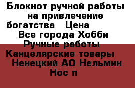 Блокнот ручной работы на привлечение богатства › Цена ­ 2 000 - Все города Хобби. Ручные работы » Канцелярские товары   . Ненецкий АО,Нельмин Нос п.